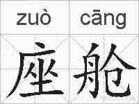 座舱的拼音