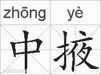 中掖的拼音