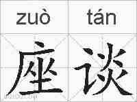 座谈的拼音