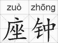 座钟的拼音