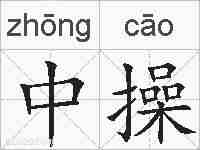 中操的拼音