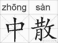 中散的拼音