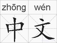 中文的拼音