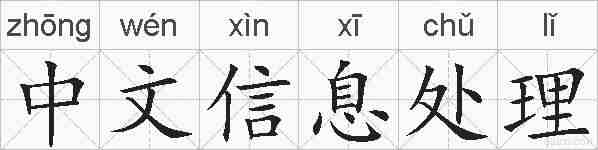 中文信息处理的拼音