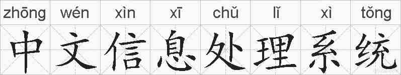 中文信息处理系统的拼音