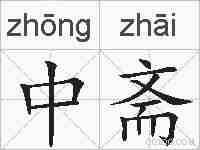 中斋的拼音