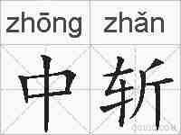中斩的拼音