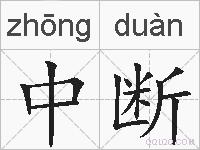 中断的拼音