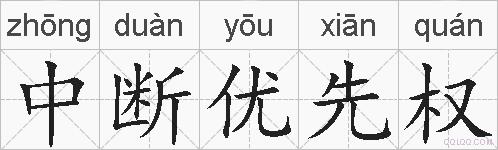 中断优先权的拼音