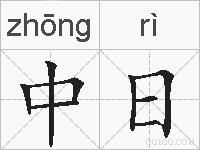 中日的拼音