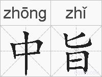 中旨的拼音