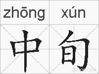 中旬的拼音