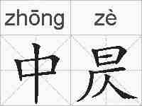 中昃的拼音