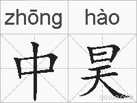 中昊的拼音