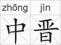中晋的拼音