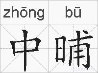 中晡的拼音