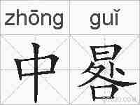 中晷的拼音