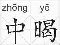 中暍的拼音