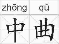 中曲的拼音