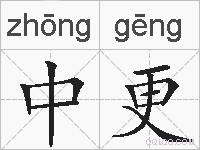 中更的拼音