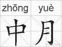 中月的拼音