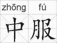 中服的拼音