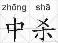 中杀的拼音
