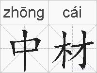 中材的拼音