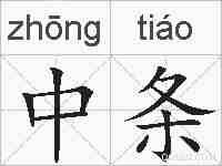 中条的拼音