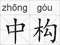 中构的拼音