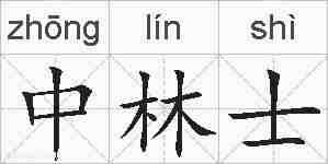 中林士的拼音