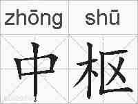 中枢的拼音