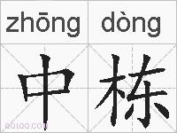中栋的拼音