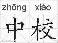 中校的拼音