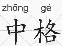 中格的拼音