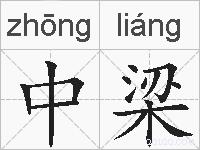 中梁的拼音