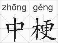 中梗的拼音