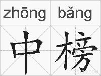 中榜的拼音