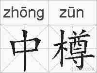 中樽的拼音
