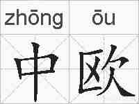 中欧的拼音