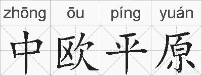 中欧平原的拼音