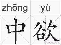 中欲的拼音
