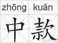 中款的拼音