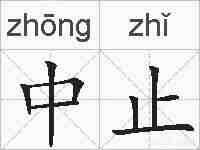 中止的拼音