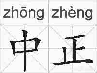 中正的拼音
