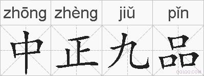 中正九品的拼音