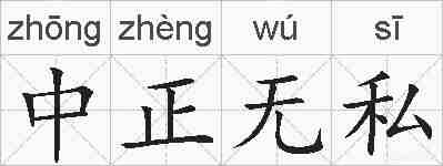 中正无私的拼音