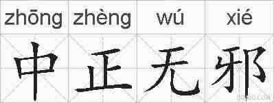 中正无邪的拼音