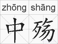 中殇的拼音