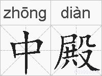 中殿的拼音